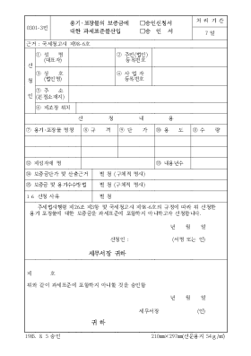 용기·포장물의 보증금에 승인신청서 용기·포장물의 보증금에 승인신청서